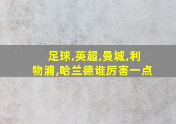 足球,英超,曼城,利物浦,哈兰德谁厉害一点