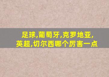 足球,葡萄牙,克罗地亚,英超,切尔西哪个厉害一点