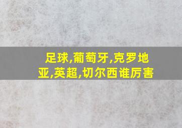 足球,葡萄牙,克罗地亚,英超,切尔西谁厉害