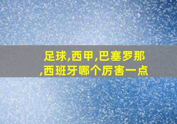 足球,西甲,巴塞罗那,西班牙哪个厉害一点