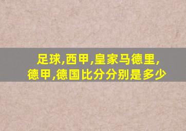 足球,西甲,皇家马德里,德甲,德国比分分别是多少