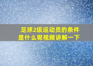 足球2级运动员的条件是什么呢视频讲解一下