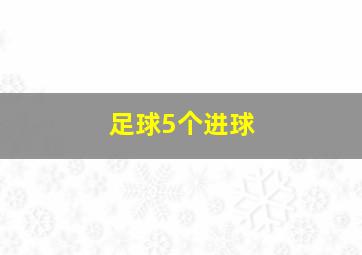 足球5个进球