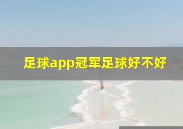 足球app冠军足球好不好