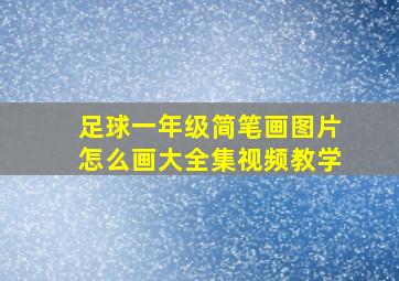 足球一年级简笔画图片怎么画大全集视频教学