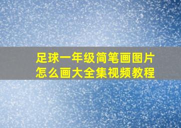 足球一年级简笔画图片怎么画大全集视频教程