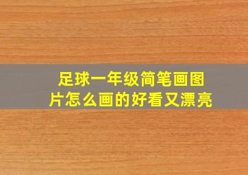 足球一年级简笔画图片怎么画的好看又漂亮