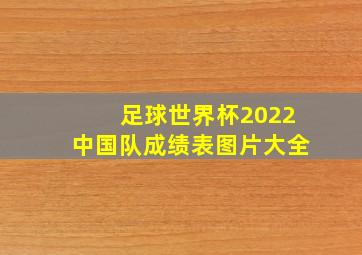 足球世界杯2022中国队成绩表图片大全