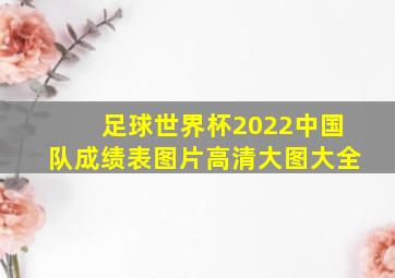 足球世界杯2022中国队成绩表图片高清大图大全