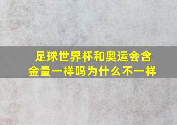 足球世界杯和奥运会含金量一样吗为什么不一样