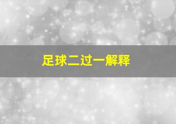 足球二过一解释