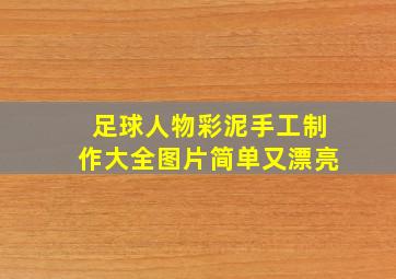 足球人物彩泥手工制作大全图片简单又漂亮