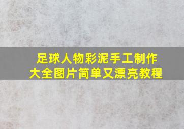 足球人物彩泥手工制作大全图片简单又漂亮教程