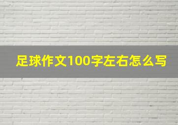 足球作文100字左右怎么写