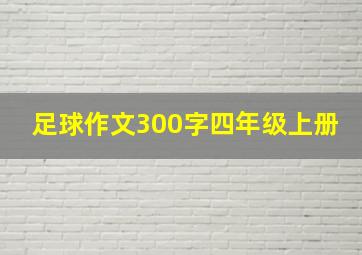 足球作文300字四年级上册