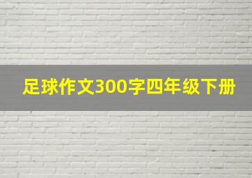 足球作文300字四年级下册