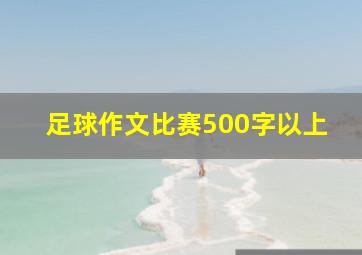 足球作文比赛500字以上