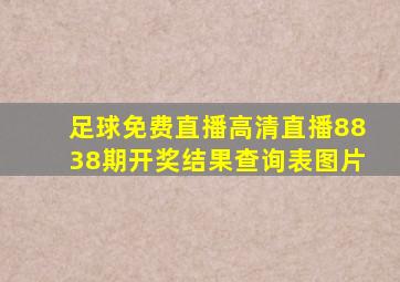 足球免费直播高清直播8838期开奖结果查询表图片