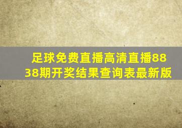 足球免费直播高清直播8838期开奖结果查询表最新版