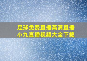 足球免费直播高清直播小九直播视频大全下载