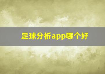 足球分析app哪个好