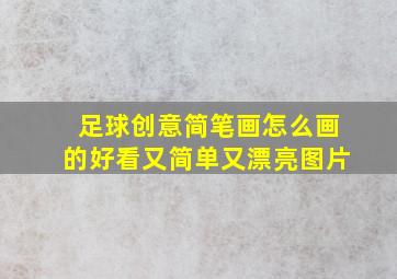 足球创意简笔画怎么画的好看又简单又漂亮图片