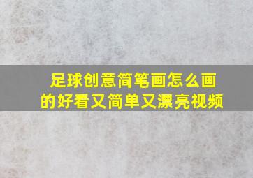 足球创意简笔画怎么画的好看又简单又漂亮视频