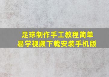 足球制作手工教程简单易学视频下载安装手机版