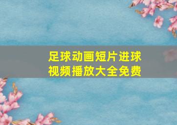 足球动画短片进球视频播放大全免费