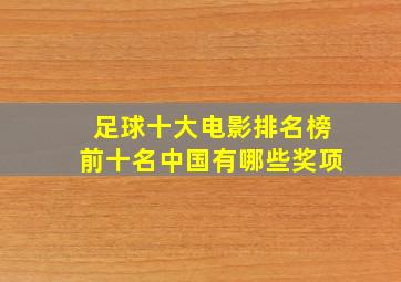 足球十大电影排名榜前十名中国有哪些奖项