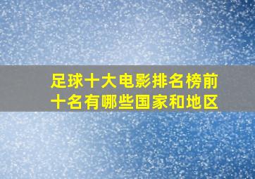 足球十大电影排名榜前十名有哪些国家和地区