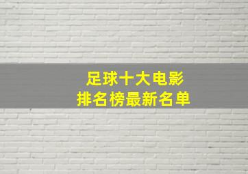 足球十大电影排名榜最新名单