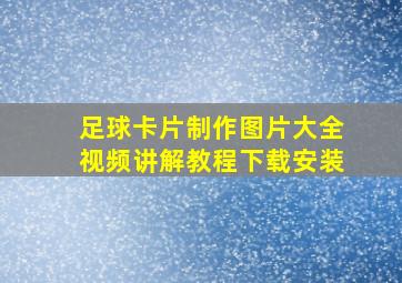 足球卡片制作图片大全视频讲解教程下载安装