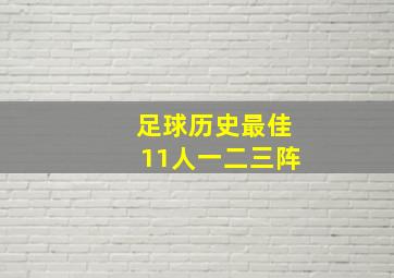 足球历史最佳11人一二三阵