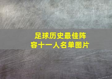 足球历史最佳阵容十一人名单图片