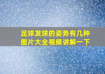 足球发球的姿势有几种图片大全视频讲解一下