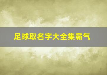 足球取名字大全集霸气