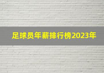 足球员年薪排行榜2023年