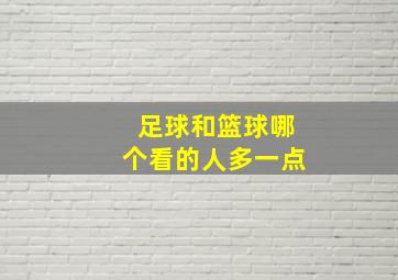 足球和篮球哪个看的人多一点