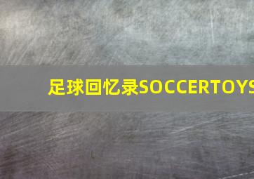 足球回忆录SOCCERTOYS