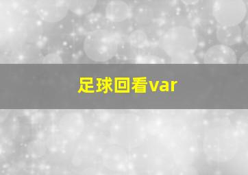 足球回看var