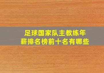 足球国家队主教练年薪排名榜前十名有哪些