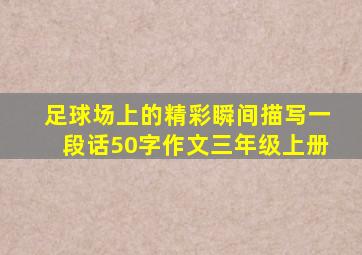 足球场上的精彩瞬间描写一段话50字作文三年级上册