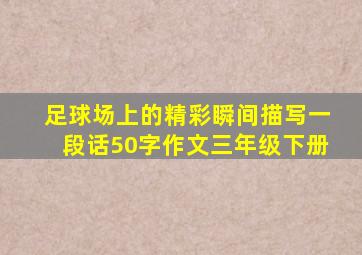 足球场上的精彩瞬间描写一段话50字作文三年级下册