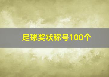 足球奖状称号100个