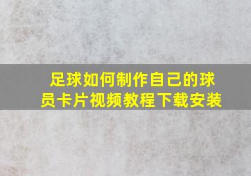 足球如何制作自己的球员卡片视频教程下载安装