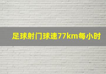 足球射门球速77km每小时