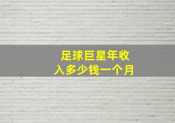 足球巨星年收入多少钱一个月