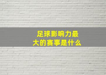 足球影响力最大的赛事是什么