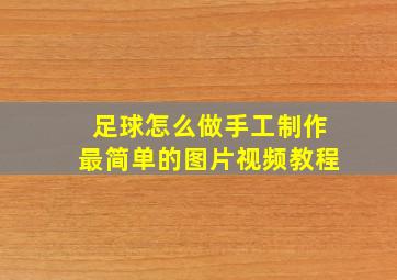 足球怎么做手工制作最简单的图片视频教程